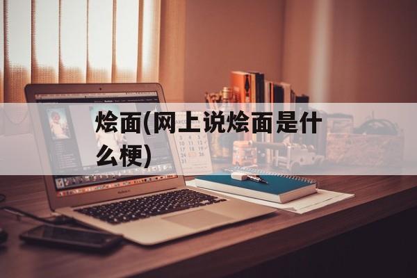 烩面(网上说烩面是什么梗)-第1张图片-