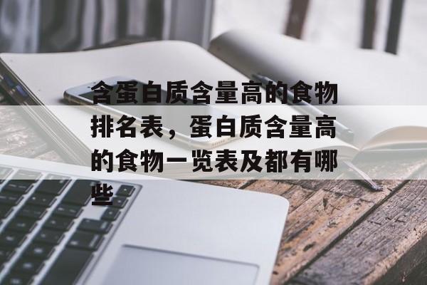 含蛋白质含量高的食物排名表，蛋白质含量高的食物一览表及都有哪些-第1张图片-