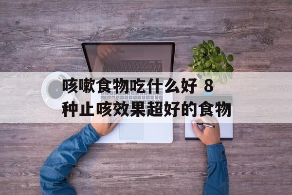 咳嗽食物吃什么好 8种止咳效果超好的食物-第1张图片-
