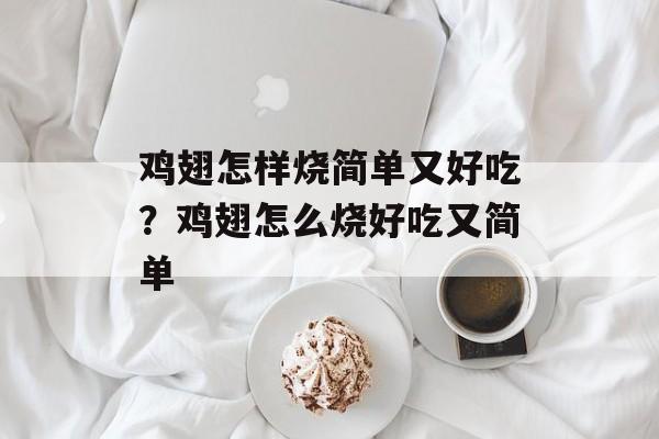 鸡翅怎样烧简单又好吃？鸡翅怎么烧好吃又简单-第1张图片-