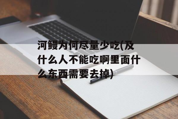 河鳗为何尽量少吃(及什么人不能吃啊里面什么东西需要去掉)-第1张图片-