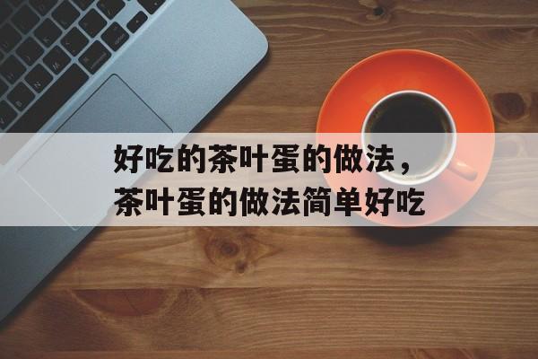 好吃的茶叶蛋的做法，茶叶蛋的做法简单好吃-第1张图片-
