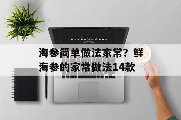 海参简单做法家常？鲜海参的家常做法14款-第1张图片-