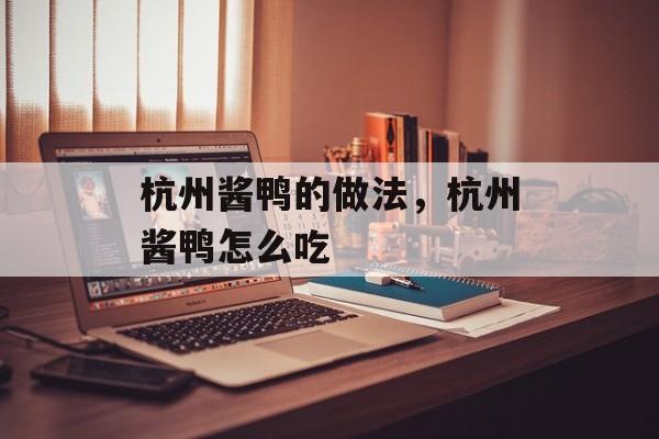 杭州酱鸭的做法，杭州酱鸭怎么吃-第1张图片-