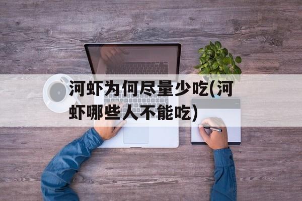 河虾为何尽量少吃(河虾哪些人不能吃)-第1张图片-