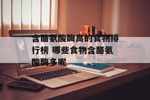 含酪氨酸酶高的食物排行榜 哪些食物含酪氨酸酶多呢-第1张图片-