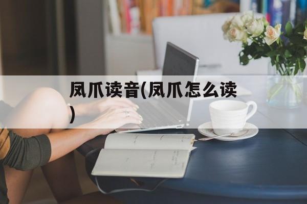 凤爪读音(凤爪怎么读)-第1张图片-