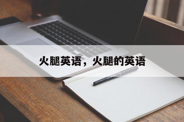 火腿英语，火腿的英语-第1张图片-