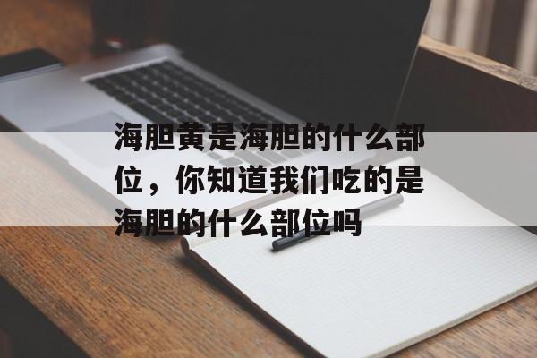 海胆黄是海胆的什么部位，你知道我们吃的是海胆的什么部位吗-第1张图片-