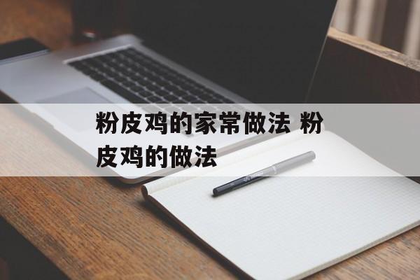 粉皮鸡的家常做法 粉皮鸡的做法-第1张图片-