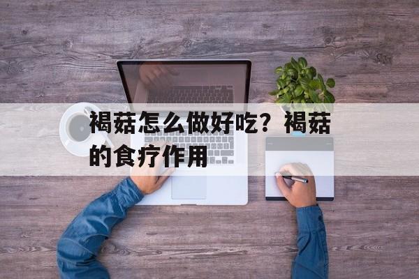 褐菇怎么做好吃？褐菇的食疗作用-第1张图片-