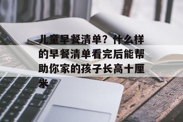 儿童早餐清单？什么样的早餐清单看完后能帮助你家的孩子长高十厘米-第1张图片-