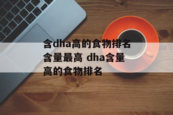 含dha高的食物排名含量最高 dha含量高的食物排名-第1张图片-