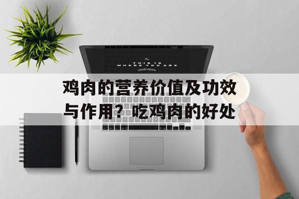 鸡肉的营养价值及功效与作用？吃鸡肉的好处-第1张图片-