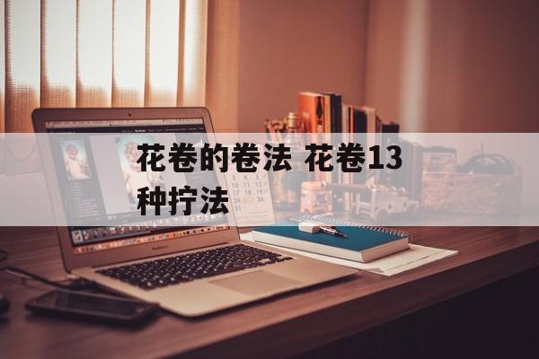 花卷的卷法 花卷13种拧法-第1张图片-