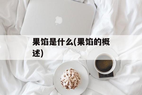 果馅是什么(果馅的概述)-第1张图片-