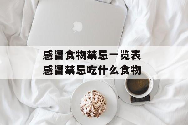 感冒食物禁忌一览表 感冒禁忌吃什么食物-第1张图片-