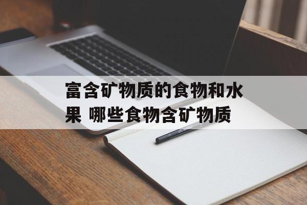 富含矿物质的食物和水果 哪些食物含矿物质-第1张图片-