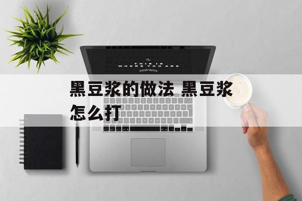 黑豆浆的做法 黑豆浆怎么打-第1张图片-