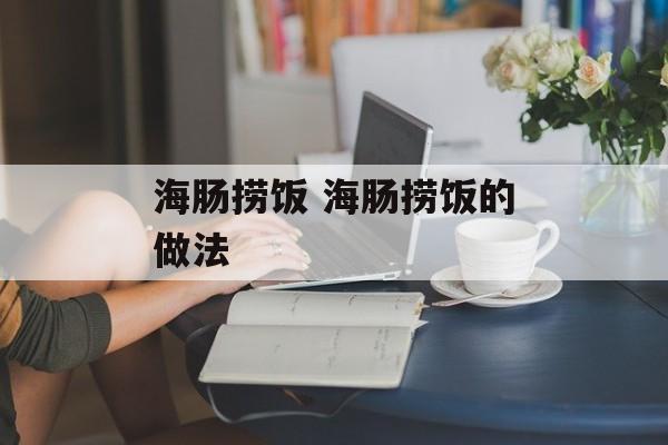 海肠捞饭 海肠捞饭的做法-第1张图片-