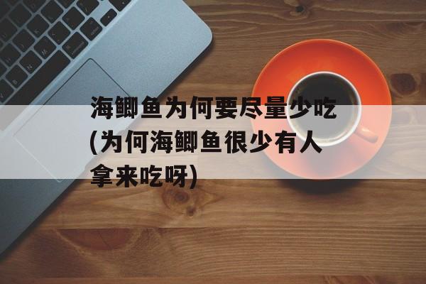 海鲫鱼为何要尽量少吃(为何海鲫鱼很少有人拿来吃呀)-第1张图片-