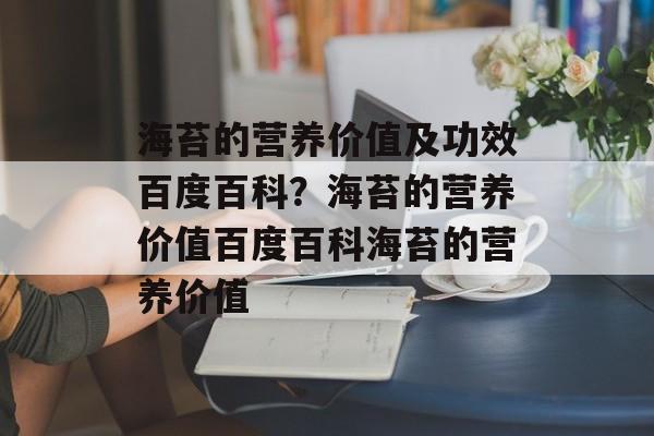 海苔的营养价值及功效百度百科？海苔的营养价值百度百科海苔的营养价值-第1张图片-