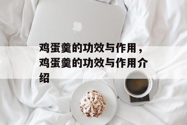 鸡蛋羹的功效与作用，鸡蛋羹的功效与作用介绍-第1张图片-