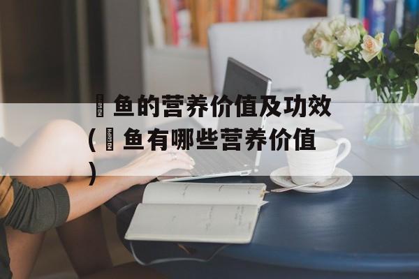 鮰鱼的营养价值及功效(鮰鱼有哪些营养价值)-第1张图片-
