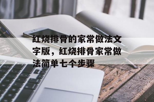 红烧排骨的家常做法文字版，红烧排骨家常做法简单七个步骤-第1张图片-