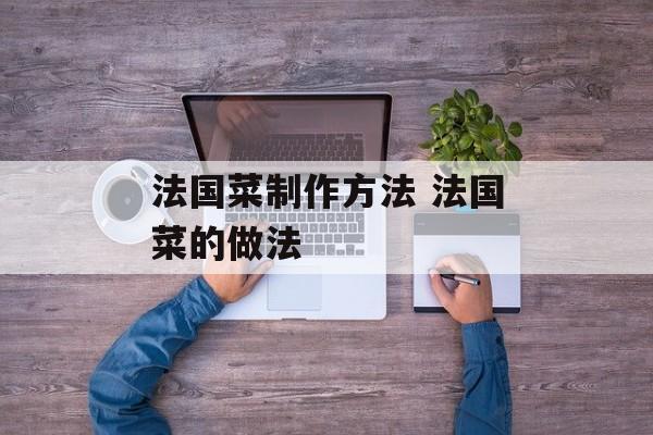 法国菜制作方法 法国菜的做法-第1张图片-