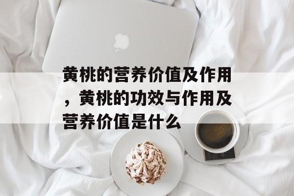 黄桃的营养价值及作用，黄桃的功效与作用及营养价值是什么-第1张图片-