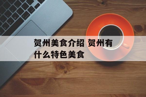 贺州美食介绍 贺州有什么特色美食-第1张图片-