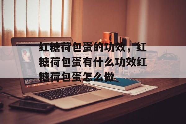 红糖荷包蛋的功效，红糖荷包蛋有什么功效红糖荷包蛋怎么做-第1张图片-