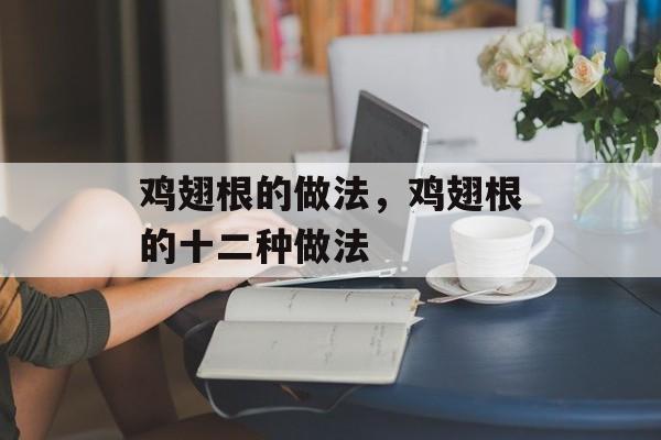 鸡翅根的做法，鸡翅根的十二种做法-第1张图片-