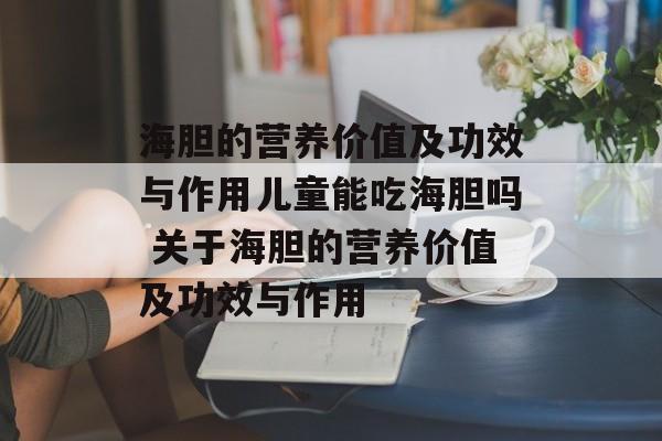 海胆的营养价值及功效与作用儿童能吃海胆吗 关于海胆的营养价值及功效与作用-第1张图片-