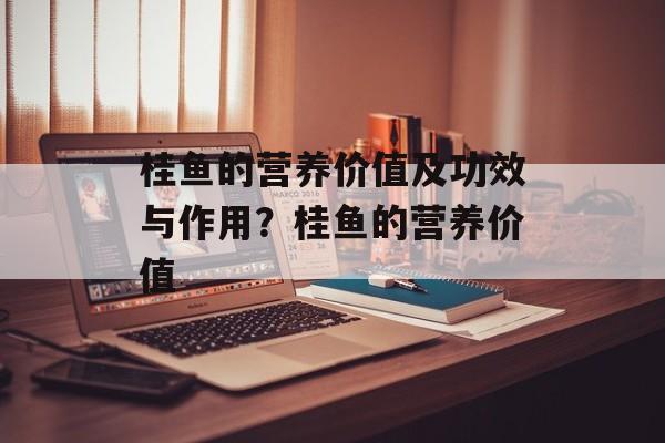 桂鱼的营养价值及功效与作用？桂鱼的营养价值-第1张图片-