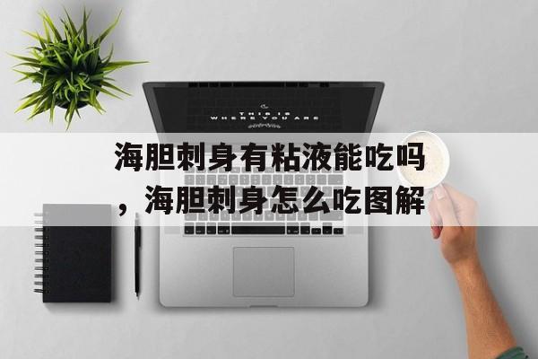 海胆刺身有粘液能吃吗，海胆刺身怎么吃图解-第1张图片-