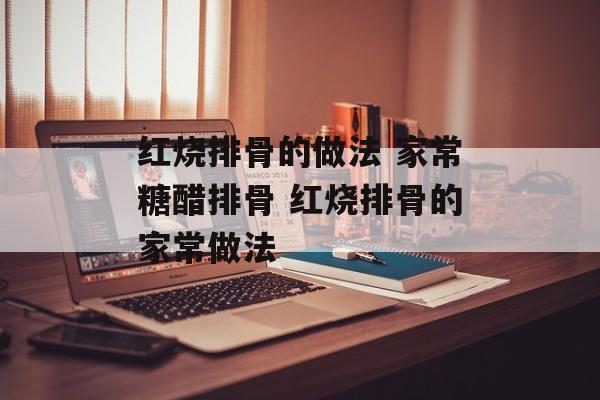 红烧排骨的做法 家常糖醋排骨 红烧排骨的家常做法-第1张图片-