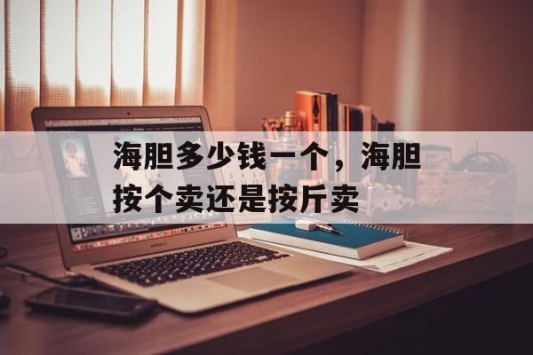 海胆多少钱一个，海胆按个卖还是按斤卖-第1张图片-