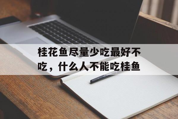 桂花鱼尽量少吃最好不吃，什么人不能吃桂鱼-第1张图片-