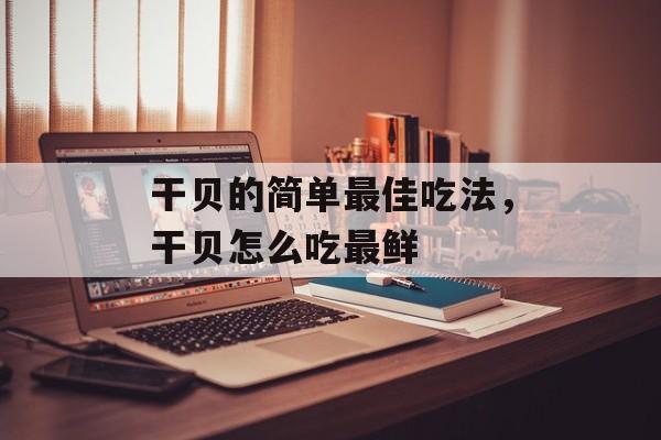 干贝的简单最佳吃法，干贝怎么吃最鲜-第1张图片-