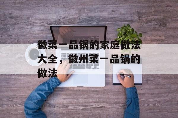 徽菜一品锅的家庭做法大全，徽州菜一品锅的做法-第1张图片-