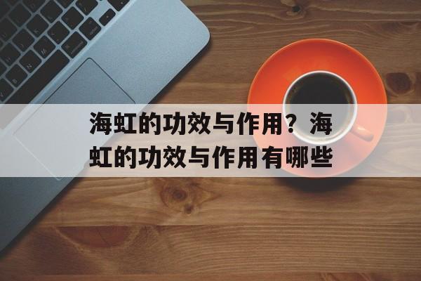 海虹的功效与作用？海虹的功效与作用有哪些-第1张图片-