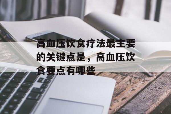 高血压饮食疗法最主要的关键点是，高血压饮食要点有哪些-第1张图片-