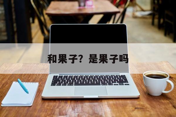 和果子？是果子吗-第1张图片-