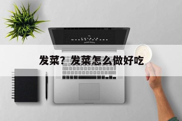 发菜？发菜怎么做好吃-第1张图片-