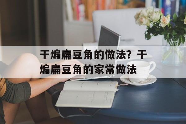 干煸扁豆角的做法？干煸扁豆角的家常做法-第1张图片-