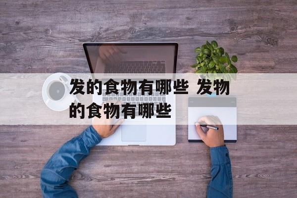 发的食物有哪些 发物的食物有哪些-第1张图片-