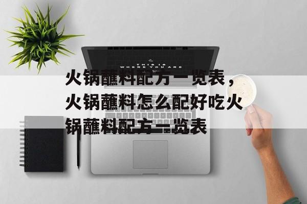 火锅蘸料配方一览表，火锅蘸料怎么配好吃火锅蘸料配方一览表-第1张图片-