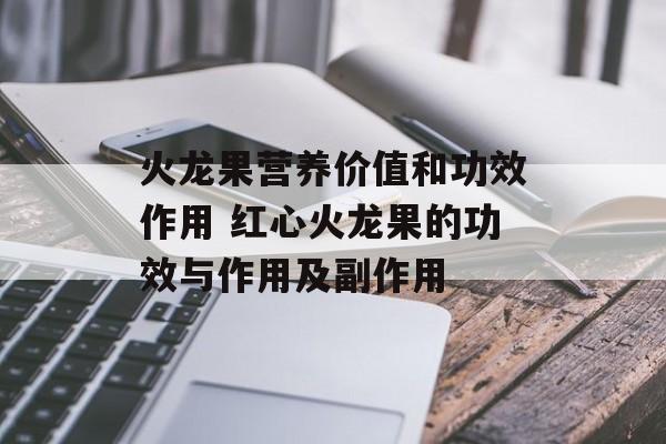 火龙果营养价值和功效作用 红心火龙果的功效与作用及副作用-第1张图片-